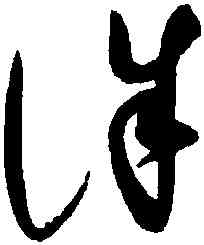 誅,趙佶,書法字典